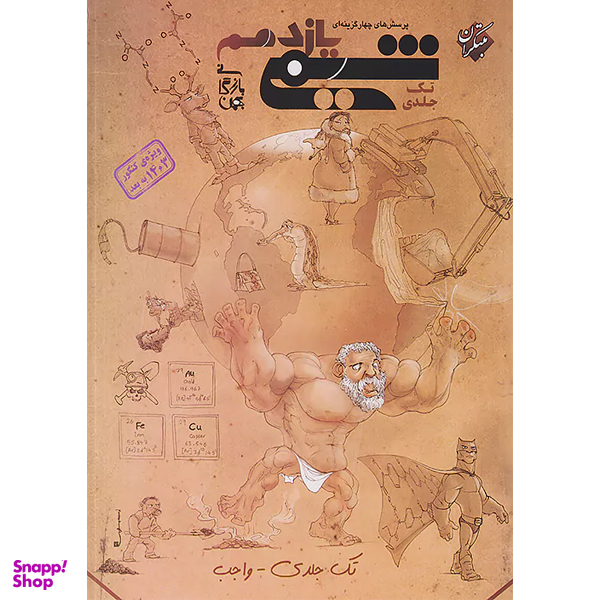 کتاب پرسش‌‌ های چهارگزینه‌ ای شیمی یازدهم ویژه کنکور اثر بهمن بازرگانی انتشارات مبتکران