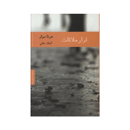 کتاب قرار ملاقات اثر هرتا مولر انتشارات هیرمند