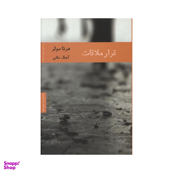 کتاب قرار ملاقات اثر هرتا مولر انتشارات هیرمند
