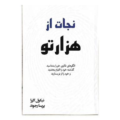 کتاب نجات از هزارتو اثر نیکول لاپرا نشر آبیژ