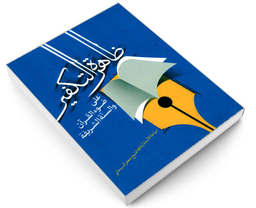 کتاب ظاهره التکفیر علی ضوء القرآن والسنه الشریفه اثر آیت الله شیخ جعفر سبحانی نشر مشعر