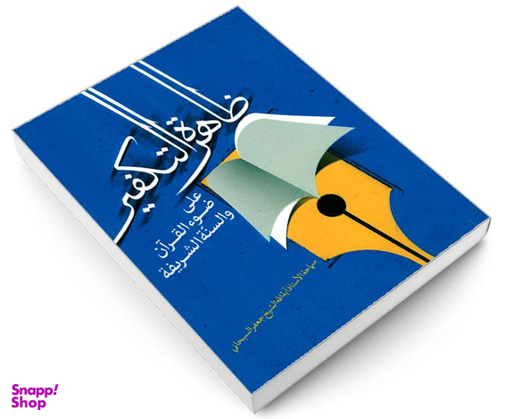 کتاب ظاهره التکفیر علی ضوء القرآن والسنه الشریفه اثر آیت الله شیخ جعفر سبحانی نشر مشعر