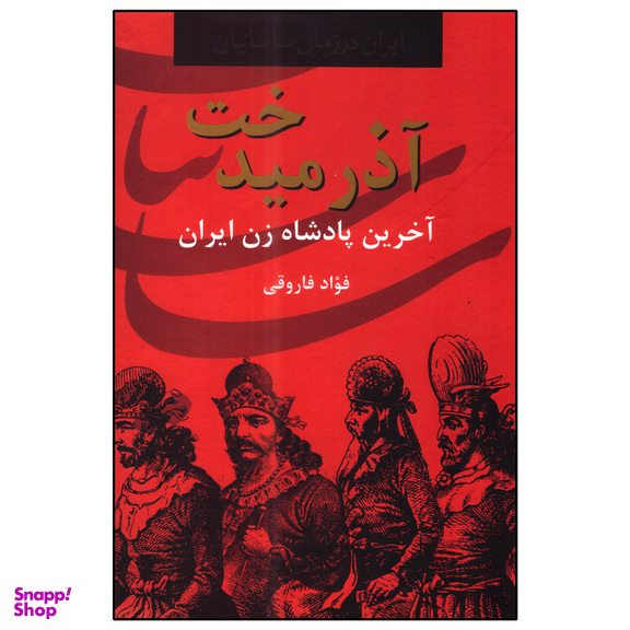 کتاب آذرمیدخت اثر فؤاد فاروقی انتشارات سمیر