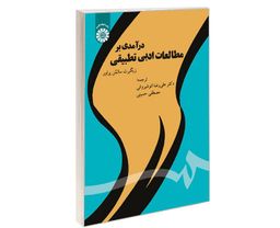 کتاب درآمدی بر مطالعات ادبی تطبیقی اثر زیگبرت سالمن پراور نشر سمت
