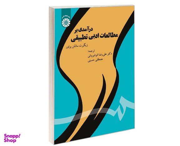 کتاب درآمدی بر مطالعات ادبی تطبیقی اثر زیگبرت سالمن پراور نشر سمت