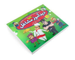 کتاب دید آموز مشاغل همراه با شعر اثر زهره افشار نشر الماس پارسیان