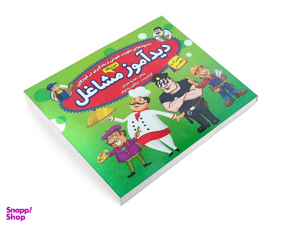 کتاب دید آموز مشاغل همراه با شعر اثر زهره افشار نشر الماس پارسیان