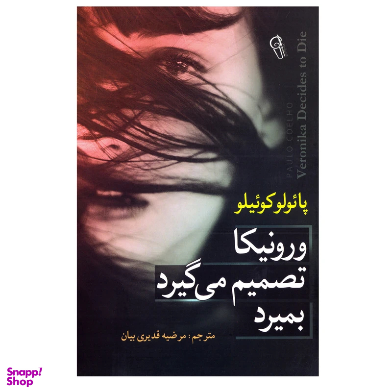 کتاب ورونیکا تصمیم میگیرد بمیرد اثر پائولو کوئیلو نشر آزرمیدخت