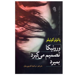 کتاب ورونیکا تصمیم میگیرد بمیرد اثر پائولو کوئیلو نشر آزرمیدخت