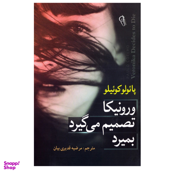 کتاب ورونیکا تصمیم میگیرد بمیرد اثر پائولو کوئیلو نشر آزرمیدخت