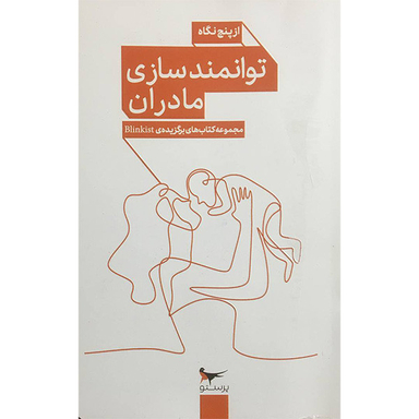 کتاب توانمندسازی مادران از پنج نگاه اثر جمعی از نویسندگان انتشارات پرستو