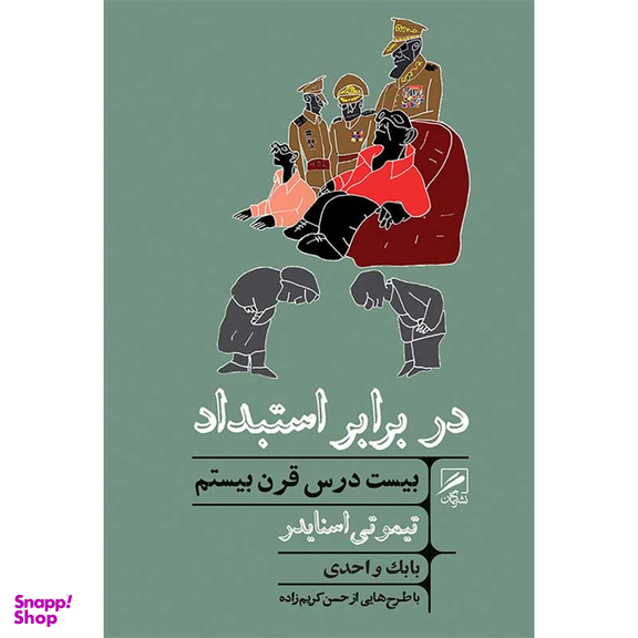 کتاب در برابر استبداد اثر تیموتی اسنایدر نشر گمان