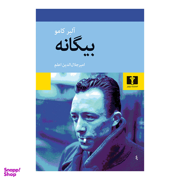 کتاب بیگانه اثر آلبر کامو انتشارات نیلوفر