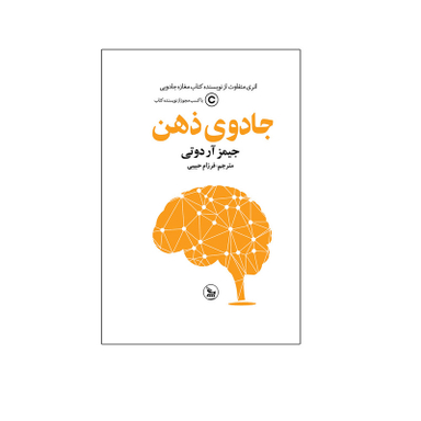 کتاب جادوی ذهن اثر جیمز آر دوتی ترجمه فرزام حبیبی انتشارات چلچله