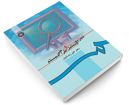 کتاب تجزیه و تحلیل و طراحی سیستم اثر دکتر علی رضائیان نشر سمت