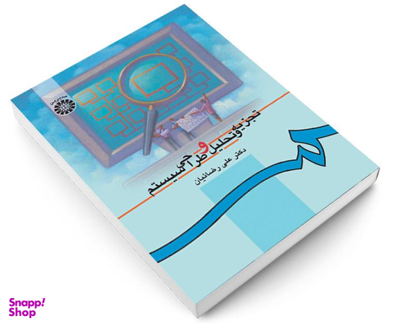 کتاب تجزیه و تحلیل و طراحی سیستم اثر دکتر علی رضائیان نشر سمت