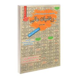 کتاب نمونه آزمونهای مستند و پرتکرار برگزار شده استخدامی ریاضیات مالی اثر رحیم اسعدی نشر رویای سبز