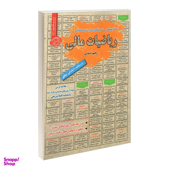 کتاب نمونه آزمونهای مستند و پرتکرار برگزار شده استخدامی ریاضیات مالی اثر رحیم اسعدی نشر رویای سبز