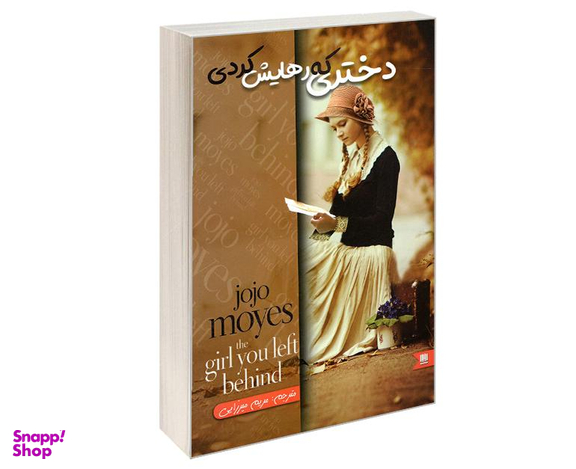 کتاب دختری که رهایش کردی اثر جوجو مویز نشر نگین ایران