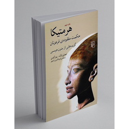 هرمتیکا (حکمت مفقوده‌ی فرعونان) گزیده‌هایی از متون هرمسی
