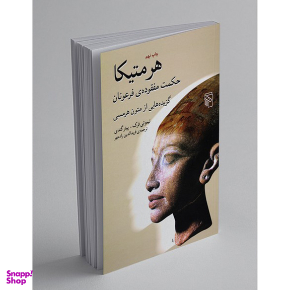 هرمتیکا (حکمت مفقوده‌ی فرعونان) گزیده‌هایی از متون هرمسی
