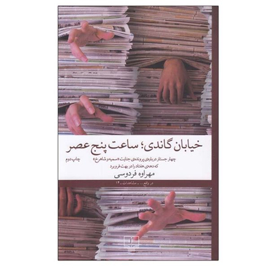 کتاب خيابان گاندی ساعت پنج عصر اثر مهراوه فردوسی نشر چشمه