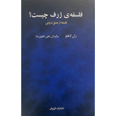 کتاب فلسفه ژرف چيست اثر ران لاهاو انتشارات فراروان