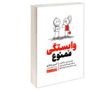 کتاب وابستگی ممنوع اثر آندری ندلکو نشر یوشیتا