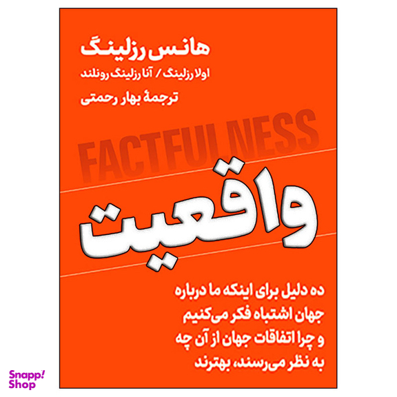 کتاب واقعیت اثر هانس رزلینگ نشر نوین