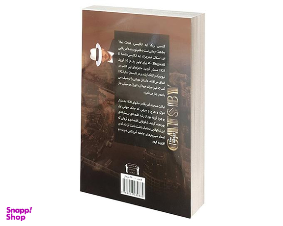 کتاب گتسبی بزرگ اثر اف اسکات فیتزجرالد انتشارات داریوش