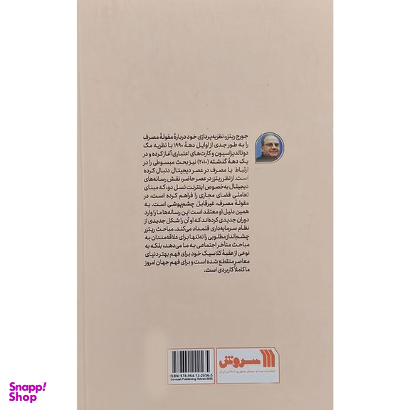 کتاب مصرف در عصر ديجيتال اثر جورج ريتزر نشر سروش