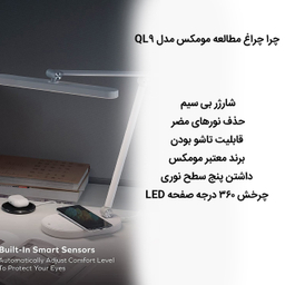 چراغ مطالعه مومکس مدل QL9CN
