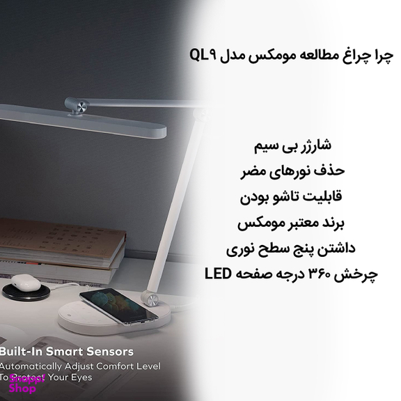 چراغ مطالعه مومکس مدل QL9CN