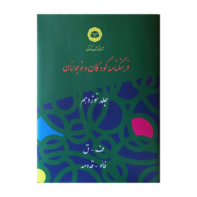 کتاب فرهنگنامه کودکان و نوجوانان اثر شورای کتاب کودک انتشارات شرکت فرهنگنامه کودکان و نوجوانان جلد 19