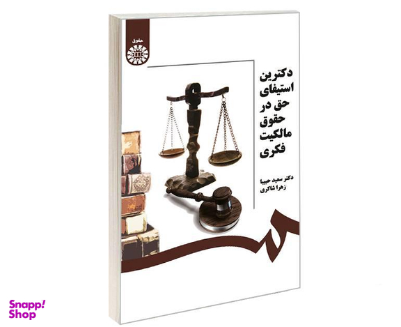 کتاب دکترین استیفای حق در حقوق مالکیت فکری اثر سعید حبیبا و زهرا شاکری نشر سمت