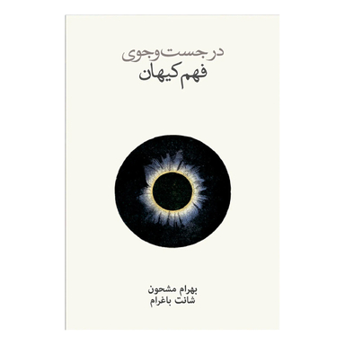 کتاب در جستجوی فهم کیهان اثر شانت باغرام انتشارات فرهنگ نشر نو