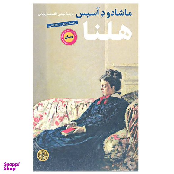 کتاب هلنا اثر ماشادو د آسیس انتشارات کتاب پارسه