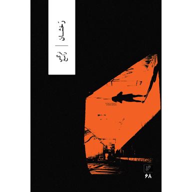 کتاب رخشان اثر نرگس راسخ نشر وزان