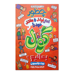 کتاب چطور سر پدر و مادر خود را گول بمالیم؟ اثر پیت جانسون نشر آبیژ