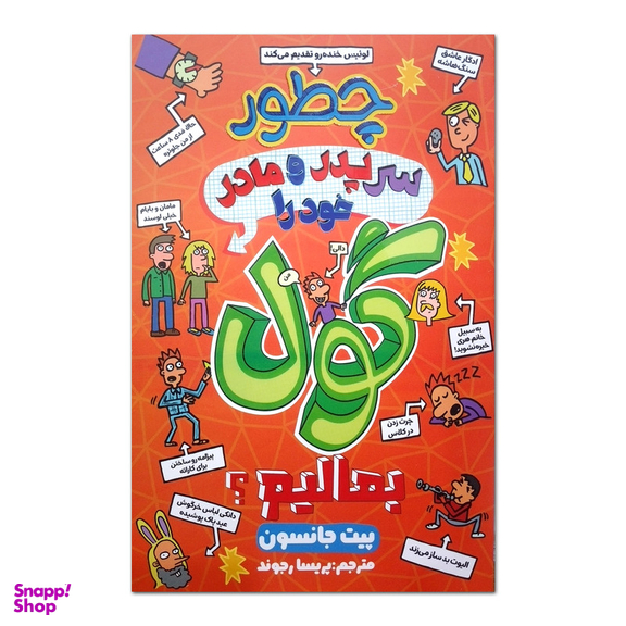 کتاب چطور سر پدر و مادر خود را گول بمالیم؟ اثر پیت جانسون نشر آبیژ