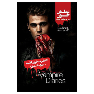کتاب خاطرات استفان عطش خون اثر ال جی اسمیت نشر ویدا