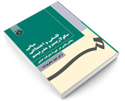 کتاب مبانی فلسفی و اجتماعی سکولاریسم و مدرنیسم؛ چالش هایی در حوزه معرفت دینی اثر دکتر طیبه ماهروزاده نشر سمت