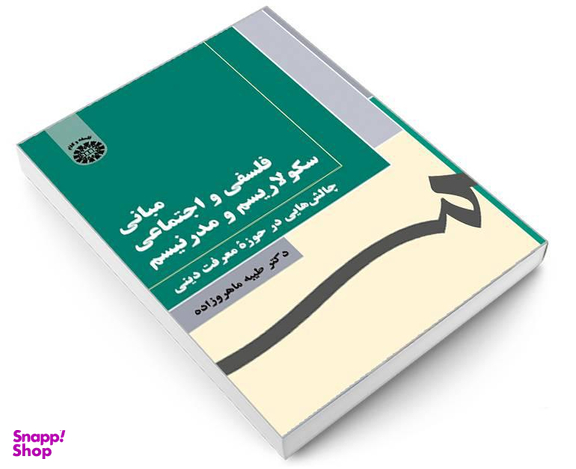 کتاب مبانی فلسفی و اجتماعی سکولاریسم و مدرنیسم؛ چالش هایی در حوزه معرفت دینی اثر دکتر طیبه ماهروزاده نشر سمت