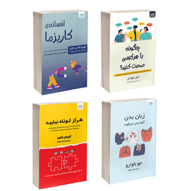 کتاب زبان بدن، چگونه با هر کسی صحبت کنیم، افسانه کاریزما و هرگز کوتاه نیایید اثر جمعی از نویسندگان نشر آذرگون مجموعه 4 جلدی