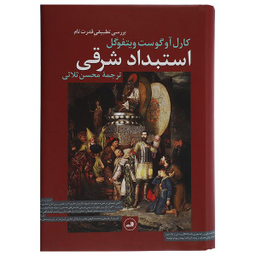 کتاب استبداد شرقی بررسی تطبیق ‌قدرت تام اثر کارل آوگوست ویتفوگل نشر ثالث