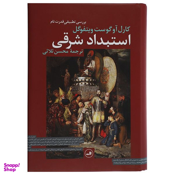 کتاب استبداد شرقی بررسی تطبیق ‌قدرت تام اثر کارل آوگوست ویتفوگل نشر ثالث