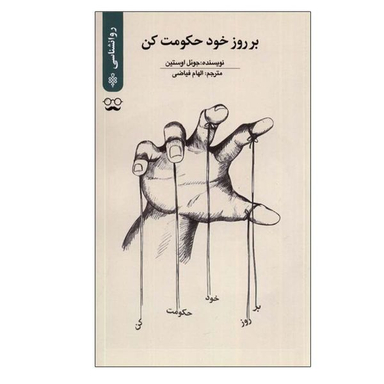 کتاب بر روز خود حکومت کن اثر جوئل اوستین انتشارات جمهوری