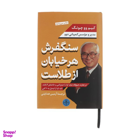 کتاب سنگفرش هر خیابان از طلاست اثر کیم وو چونگ انتشارات کتاب پارسه