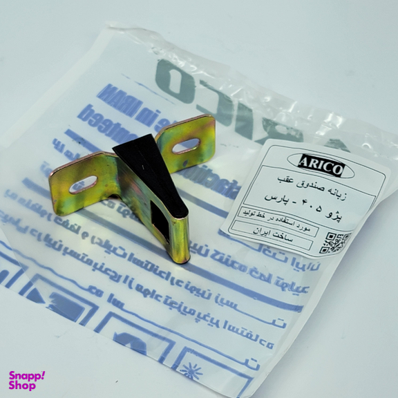 زبانه قفل صندوق عقب آریکو کد 1217 مناسب 405 و پارس