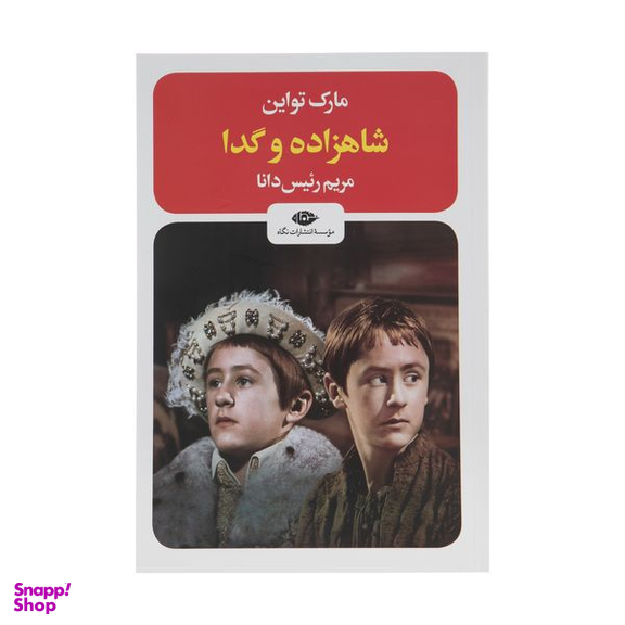کتاب شاهزاده و گدا اثر مارک تواین نشر نگاه